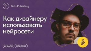 Нейросети для дизайнера: Midjourney, ChatGPT и ещё 10 сервисов