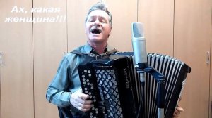 Ах, какая женщина (ремикс) _ Иван Пехтерев _ Песни под баян