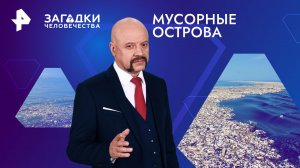 Мусорные острова — Загадки человечества с Олегом Шишкиным (11.01.2024)