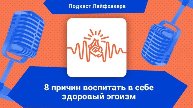 8 причин воспитать в себе здоровый эгоизм