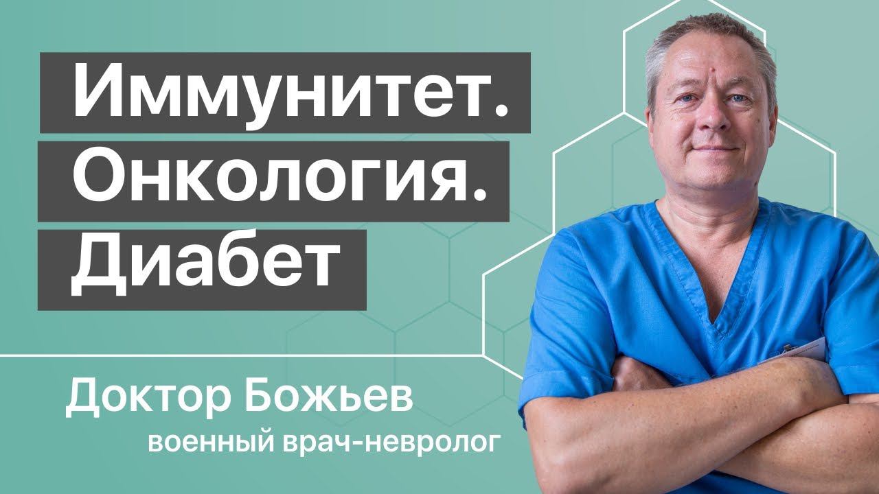 Онкология, иммунитет и что такое диабет