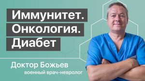 Онкология, иммунитет и что такое диабет