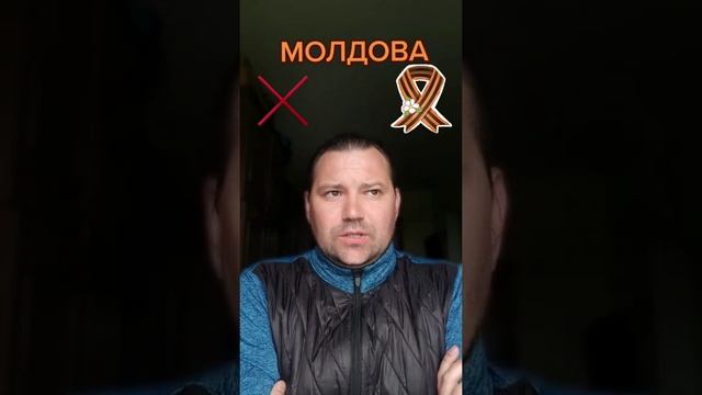 МОЛДОВА