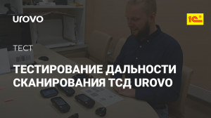 Тестирование дальности сканирования ТСД UROVO 6200, 5100, R70, R71