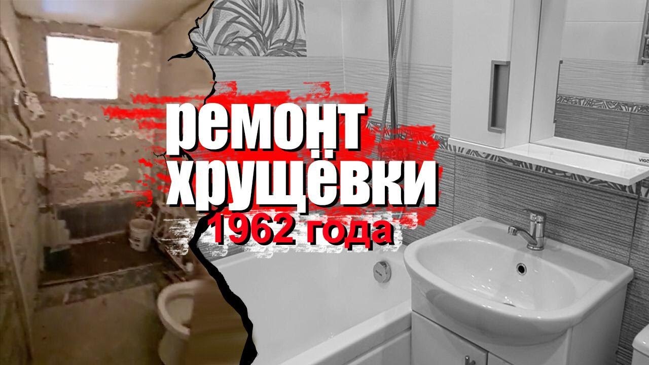 Ремонт хрущёвки 1962 года. Ремонт квартир в Омске