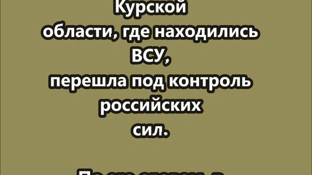 Обстановка под Курском взята под контроль