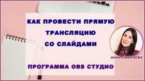 Как провести прямую трансляцию со слайдами (OBS студио)