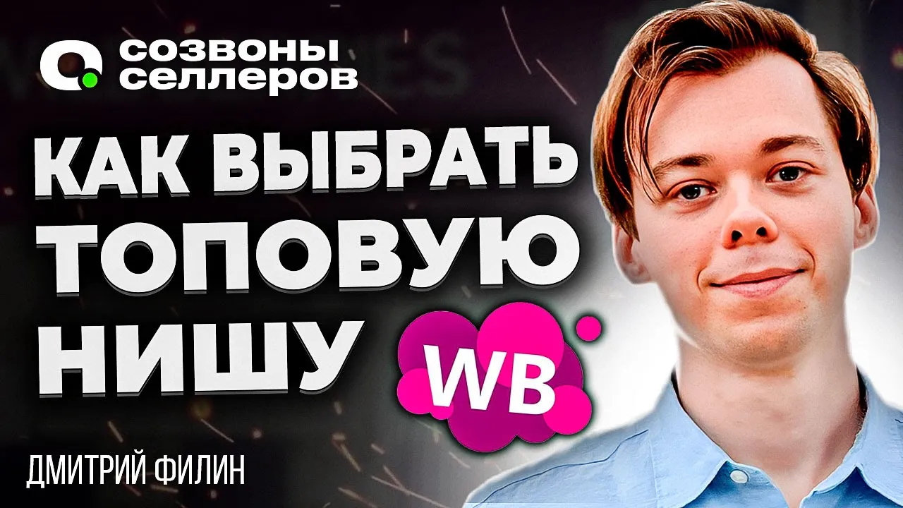 Аналитика Вайлдберриз и ТОП товары | Как выбрать ПРИБЫЛЬНУЮ НИШУ на WILDBERRIES через MPSTATS смотреть онлайн
