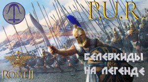 СЕЛЕВКИДЫ С МОДОМ P.U.R. Total War: Rome II.Легенда.#2