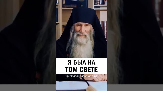 Я БЫЛ НА ТОМ СВЕТЕ ? #христианство #православие #ад #рай #клиническаясмерть - Инок Киприан Бурков