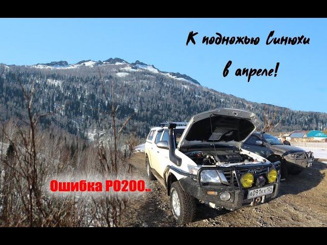 К подножью г.Синюха первым следом! ОШИБКА Р0200 на Hilux.. смотреть онлайн