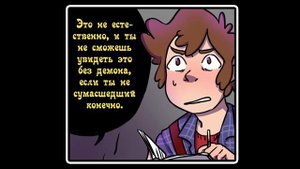 СДЕЛКА (комикс Reverse Falls ~Gravity Falls~) 4 глава 2 часть