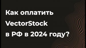 Как оплатить подписку на Vectorstock(векторсток) с российской карты в 2024 году