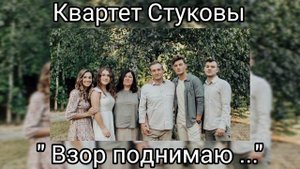 " Взор поднимаю ..."квартет  Стуковы