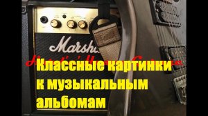 Классные картинки к музыкальным альбомам!