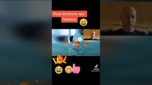 Роза Шпатель жжет! 👍😂😂😂