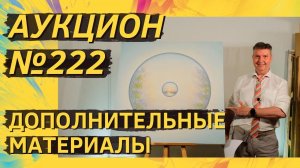 Аукцион ArtSale.info № 222. Дополнительные материалы