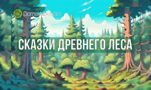 Сказки древнего леса | Рассказ