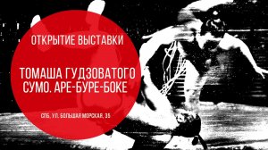 Перформанс от тайко-дуэта Tán-taka на открытии выставки Томаша Гудзоватого «Сумо. Аре-буре-боке»