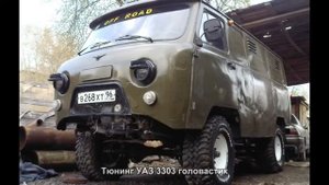 #346. Тюнинг УАЗ 3303 головастик