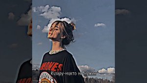 Кизару-никто не нужен.Скачать можно в тг канале👇