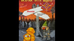 Став Иннера для принятия верных жизненных решений "Всегда есть выбор!"