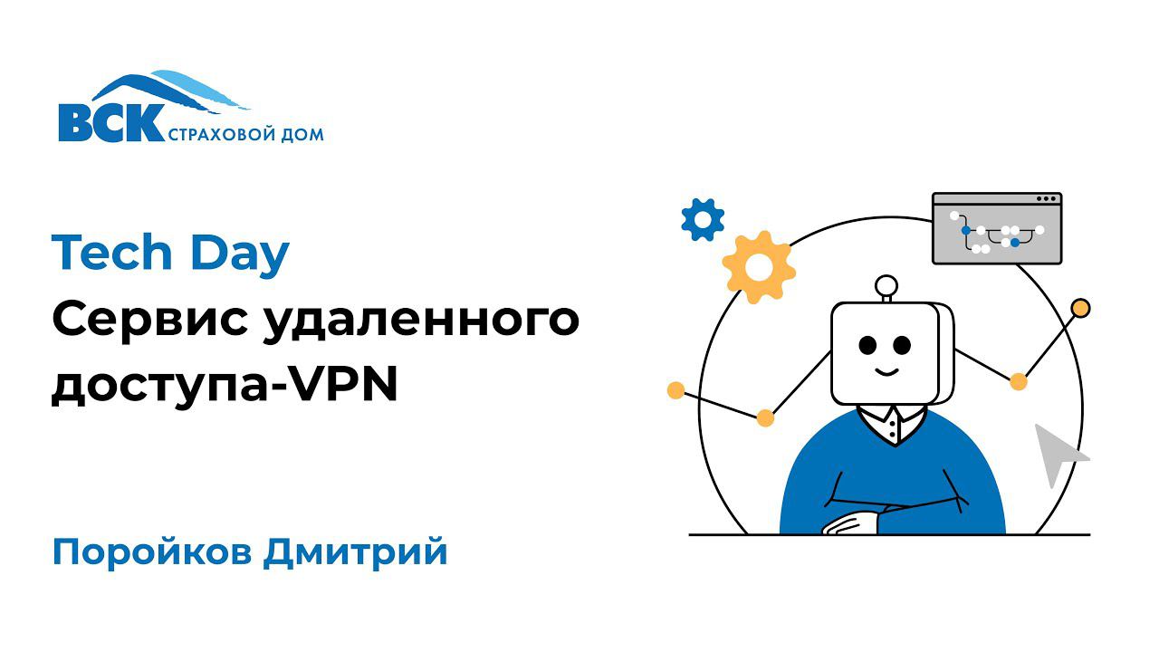 Сервис удаленного доступа VPN  Спикер Поройков Дмитрий