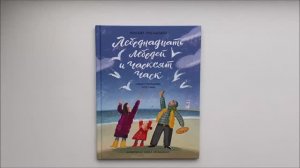 Листаем книгу «Лебеднадцать лебедей и чаексят чаек. Севастопольские прогулки»