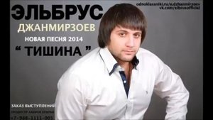 Тишина Эльбрус Джанмирзоев