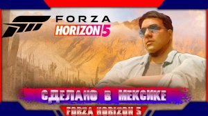 Истории horizon сделано в Мексике  | forza horizon 5