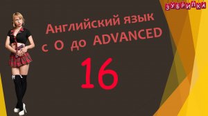 16. Английский язык с 0 до ADVANCED