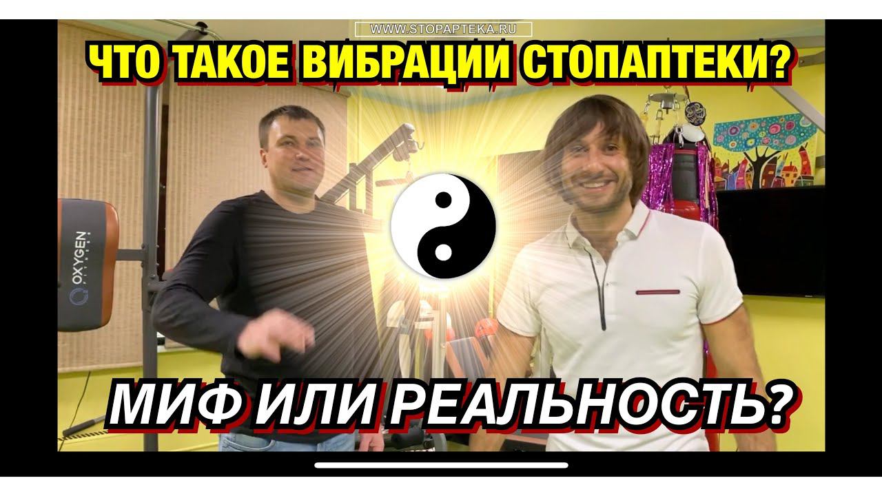 ФИЗИОПРАКТИКА - МИФ ИЛИ РЕАЛЬНОСТЬ? РЕАЛЬНЫЕ ФАКТЫ ИЗ ЖИЗНИ СТОПАПТЕКИ!