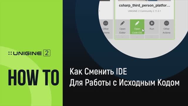 Как сменить IDE для работы с исходным кодом - UNIGINE 2 подсказки и советы