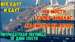 АНШЛАГ на КРЫМСКОМ мосту.Все едут в Крым.МИТРИДАТСКАЯ лестница после открытия.Идём ВВЕРХ