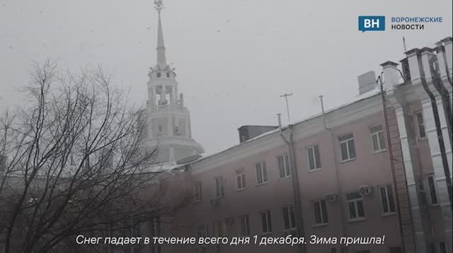 Первый по-настоящему зимний день в Воронеже