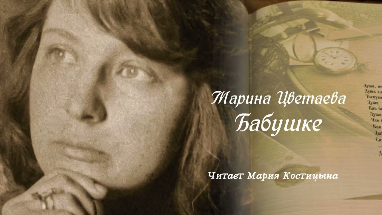 Марина Цветаева "БАБУШКЕ". Читает Мария Костицына