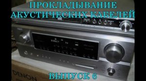 Как проложить акустические кабели.Выпуск 6