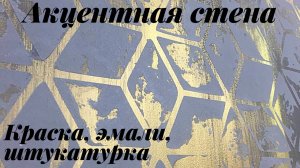 Акцентная стена. Декор стен..mp4