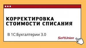 Корректировка стоимости списания в 1С:Бухгалтерии 3.0