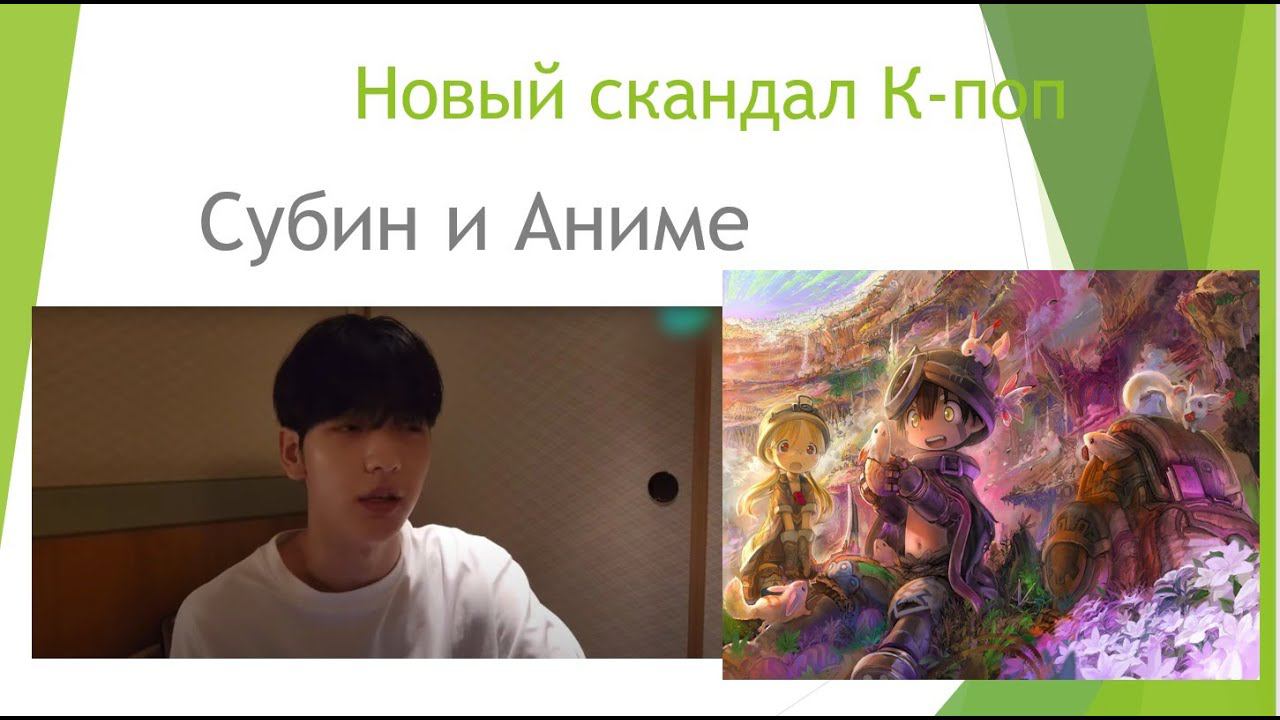 Скандал Субина из TXT. В чем причина скандала? Аниме "Made in Abyss" Я посмотрела. Мое мнение смотреть онлайн