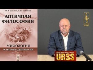 Донских Олег Альбертович о книге "Античная философия: Мифология в зеркале рефлексии"