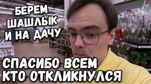 Влог. Покупаем шашлык и на дачу. Спасибо всем кто откликнулся. Что посадить в Июле?