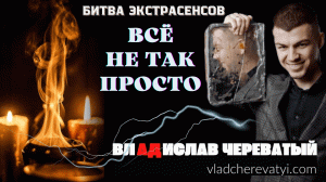 Всё не так просто #владчереватый #битваэкстрасенсов23сезон