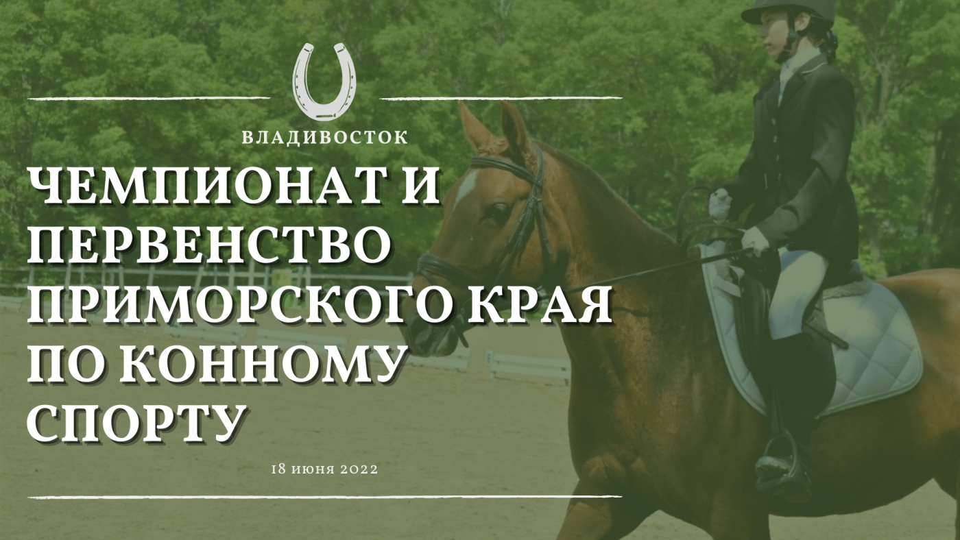 Чемпионат и первенство Приморского края по конному спорту прошли во Владивостоке / 18-19 июня 2022