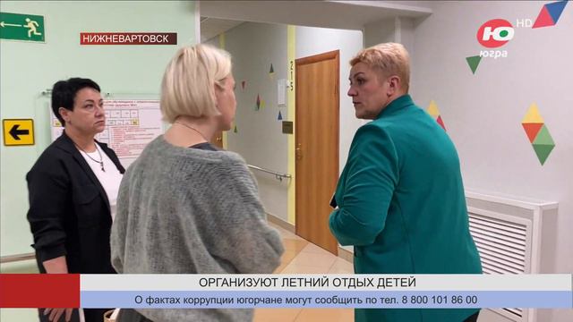 Летние лагеря Нижневартовска готовы с 1 июня принять детей смотреть онлайн