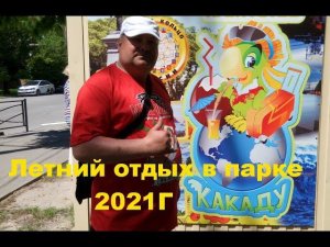 Летний отдых в парке Таганрога 2021. Summer vacation in Taganrog Park 2021.
