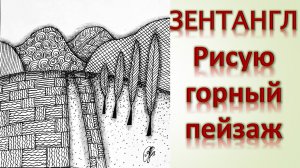 Зентангл Рисую горный пейзаж