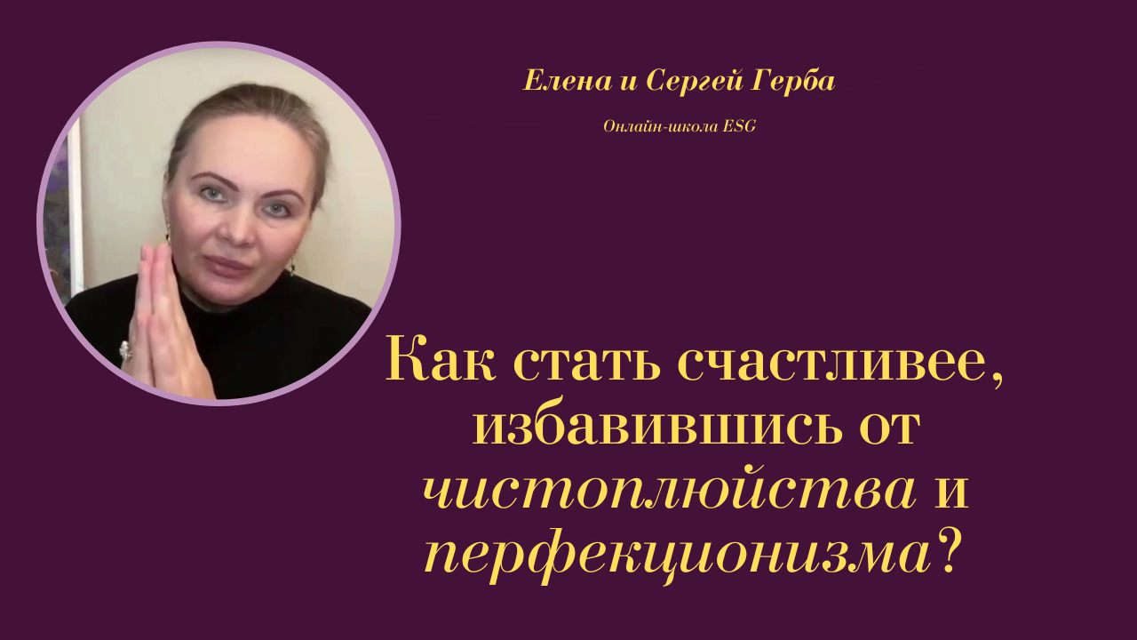 Как стать счастливее, избавившись от чистоплюйства и перфекционизма? Курс Ключ к счастью #ESG
