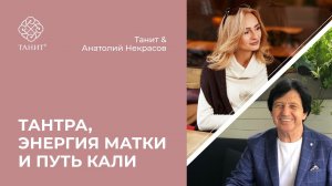 ✦ Тантра, энергия матки и путь Кали ★ Эфир Танит с Анатолием Некрасовым