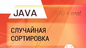 Java. Bogosort. Случайная сортировка.